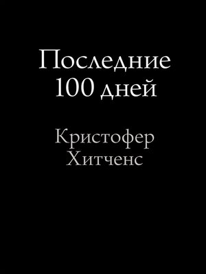 cover image of Последние 100 дней